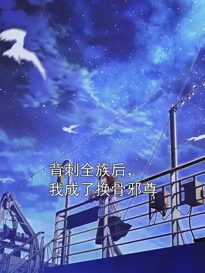 背刺全族后，我成了换骨邪尊