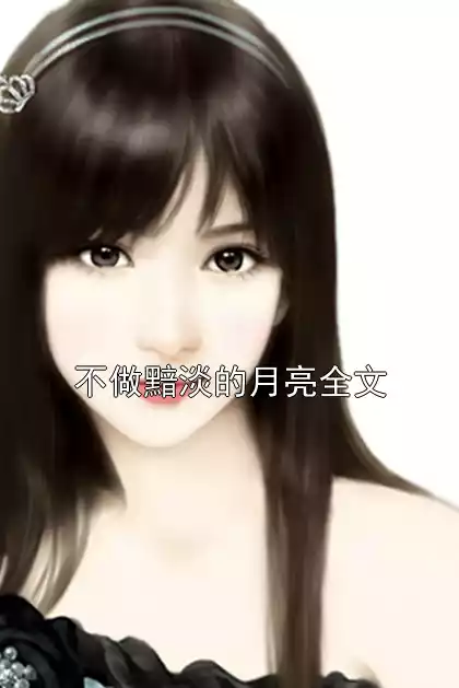 不做黯淡的月亮全文小说