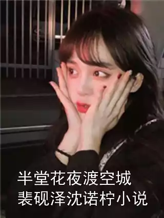 半堂花夜渡空城裴砚泽沈诺柠小说