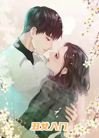 丑女入门