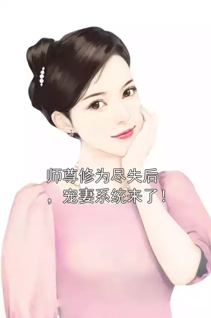 师尊修为尽失后，宠妻系统来了！