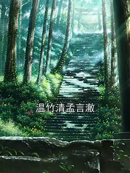 温竹清孟言澈