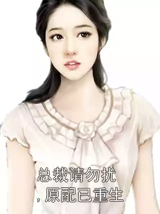总裁请勿扰,原配已重生