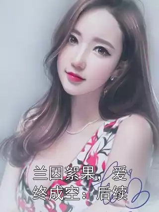 兰因絮果，爱终成空：后续小说
