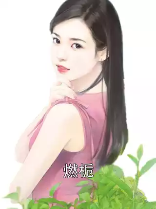 燃栀小说