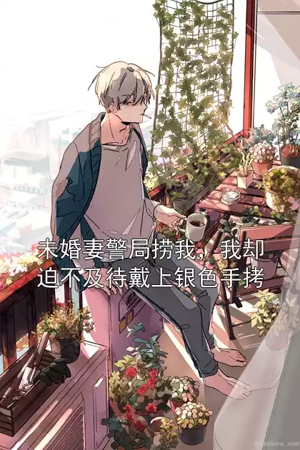 未婚妻警局捞我，我却迫不及待戴上银色手拷小说