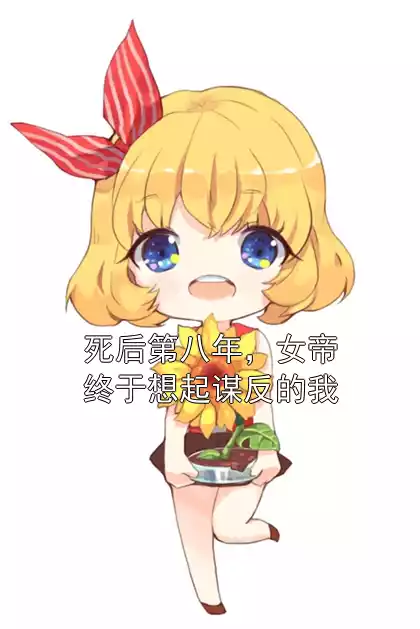 死后第八年，女帝终于想起谋反的我小说
