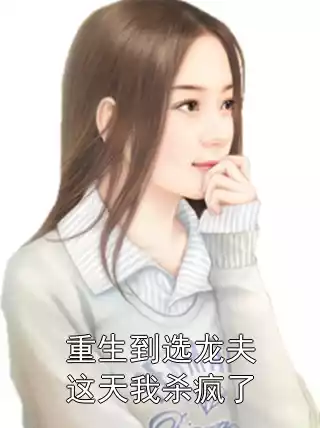 重生到选龙夫这天我杀疯了小说