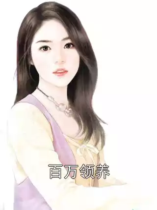 百万领养小说