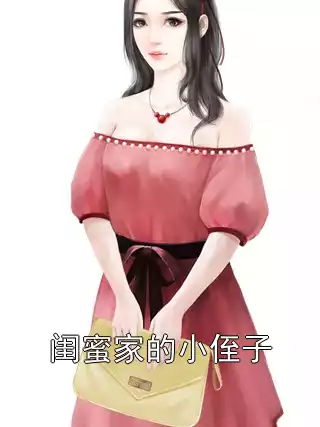 闺蜜家的小侄子