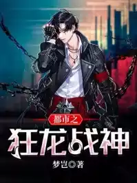 都市之狂龙战神梦岂