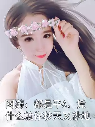 网游：都是平A，凭什么就你秒天又秒地