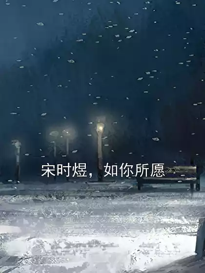 宋时煜，如你所愿