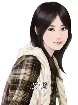 义鹘小说
