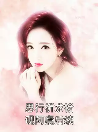 思行祈求褚砚阿虞后续