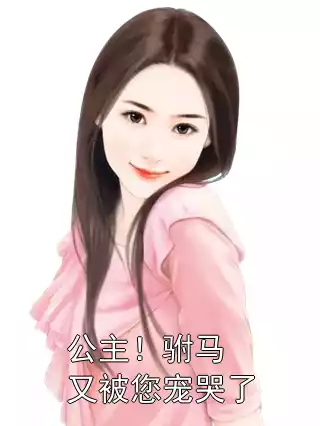 公主！驸马又被您宠哭了小说