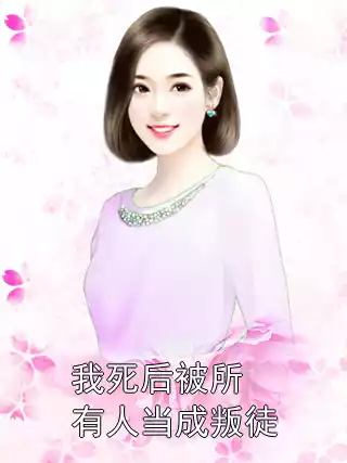 我死后被所有人当成叛徒