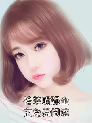 褚楚嘴强全文免费阅读小说