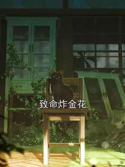 致命炸金花