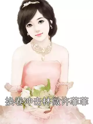 换卷冲击林微许菲菲小说