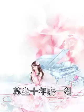 苏尘十年磨一剑