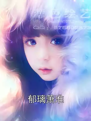 郁璃萧淮小说