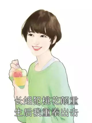 长姐犯桃花颠重生后我重拳出击小说