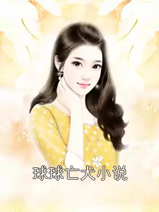 球球亡犬小说