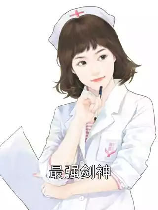 最强剑神