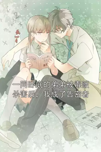 一同卧底的弟弟被毒贩杀害后，我成了告密者