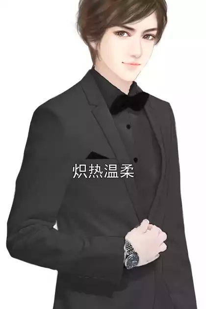 炽热温柔小说
