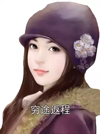 穷途返程小说