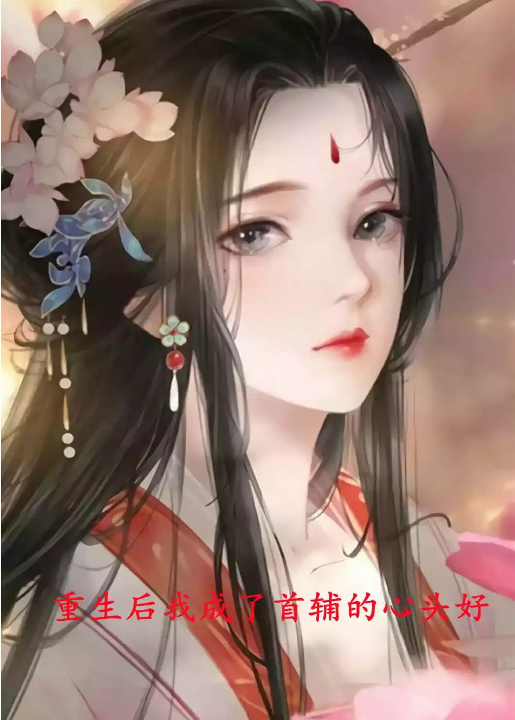 重生后我成了首辅的心头好