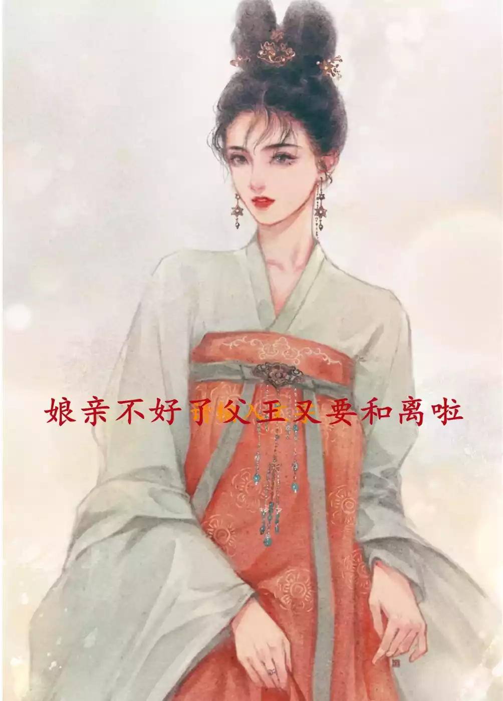 娘亲不好了父王又要和离啦小说