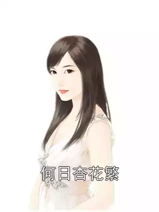 何日杏花繁