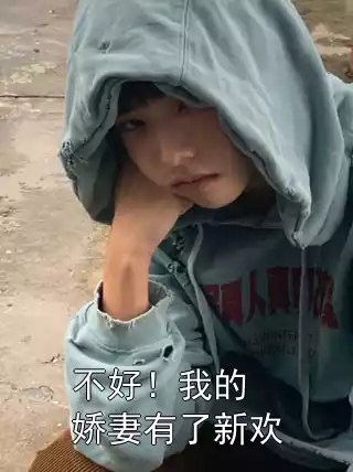不好！我的娇妻有了新欢