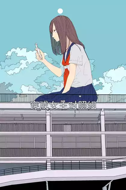 穿成女主对照组小说