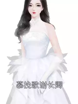 慕挽歌谢长卿小说