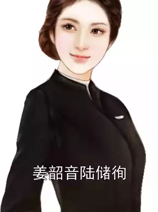 姜韶音陆储徇小说
