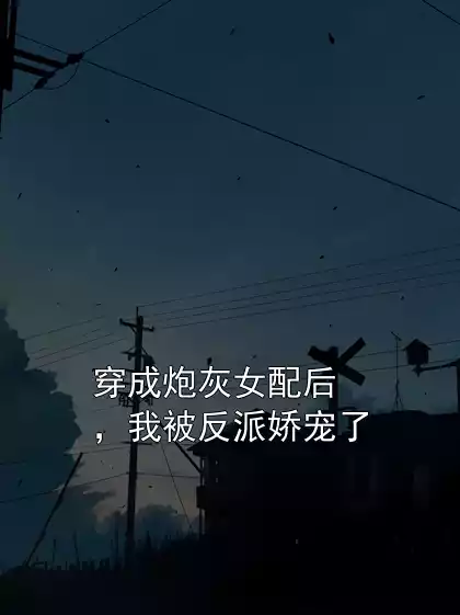 穿成炮灰女配后，我被反派娇宠了