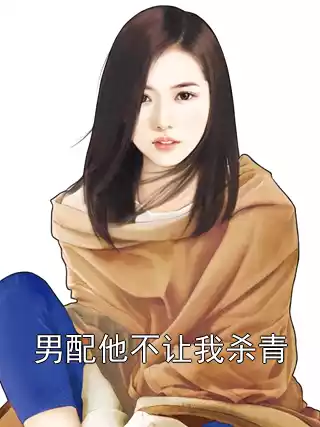 男配他不让我杀青小说