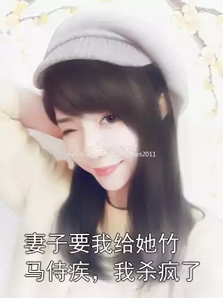 妻子要我给她竹马侍疾，我杀疯了