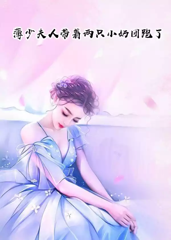 薄少夫人带着两只小奶团跑了