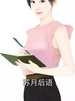 苏月后语小说