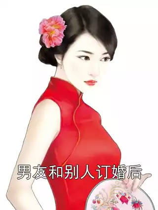 男友和别人订婚后小说