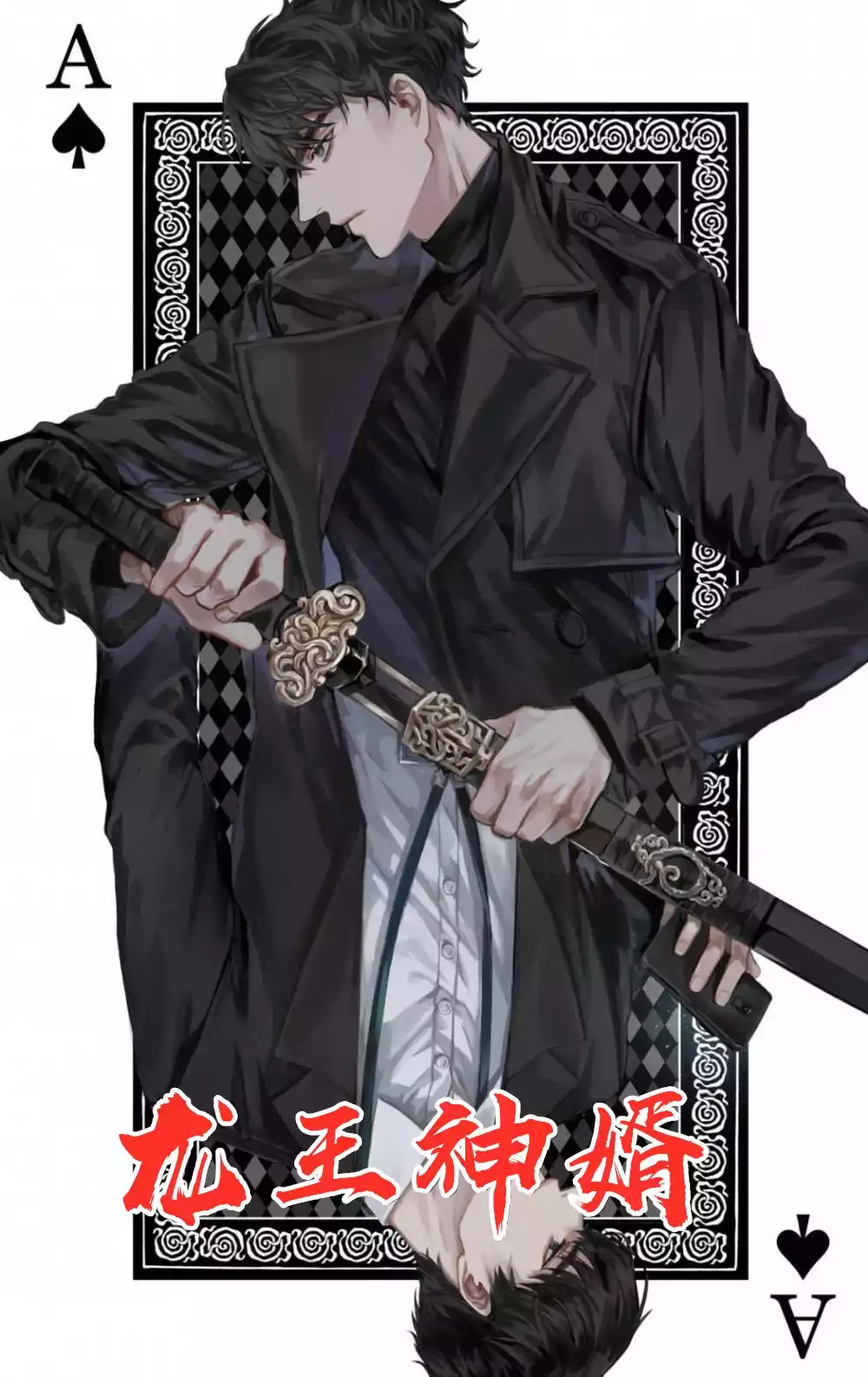 龙王神婿叶川小说