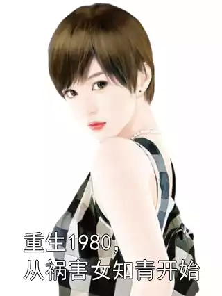 重生1980，从祸害女知青开始小说