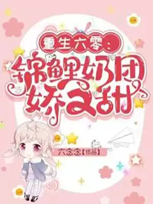 重生六零锦鲤奶团娇又甜小说