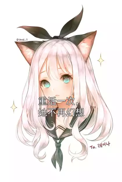 重活一次，她不再幻想