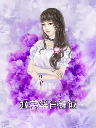 姬芙华肖钰铖小说